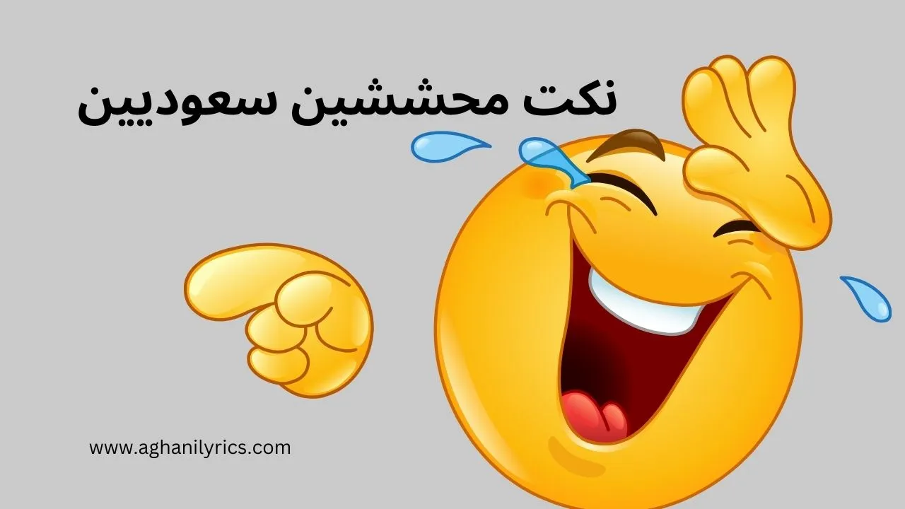 نكت محششين سعوديين